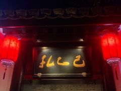 门面-孔乙己(后海店)