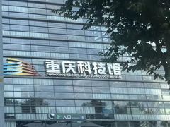 -重庆科技馆