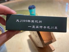 -大川先生·小龙虾·川菜(信义坊店)