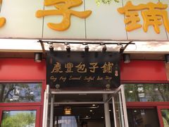 门面-庆丰包子铺(宣武门店)
