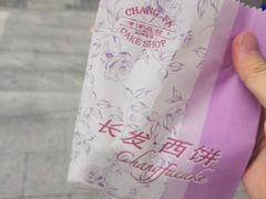 -长发西饼(临顿路店)