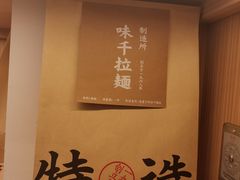 -味千拉面(广州白云机场T1西二店)