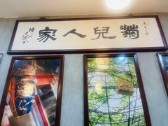 -菊儿人家·北京胡同菜(南锣鼓巷店)
