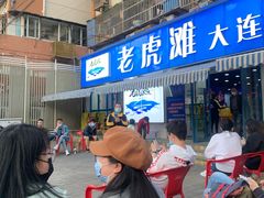 -老虎滩大连海鲜烧烤(建邺云锦路总店)