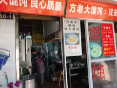 门面-方老大馄饨(抚宁巷店)