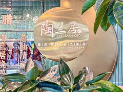 -陶兰居·香港饭店·海鲜大排档(圆融时代广场店)