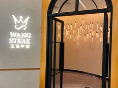 -王品牛排(郑州大卫城店)