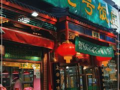 门面-白魁老号饭庄(安内店)
