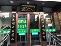 门面-老回回饺子馆(海洋馆店)