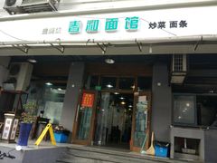 门面-春和面馆(常德路店)