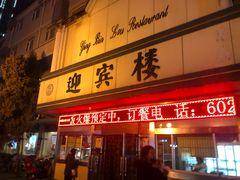 门面-迎宾楼(解放西街店)