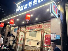 -雷祖芳老妈蹄花店