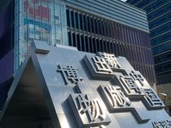 -中国近现代新闻出版博物馆