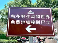-杭州野生动物世界
