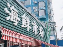 -外伶仃岛海鲜市场