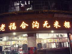 门面-老福合沟无米粿甜汤粿品店