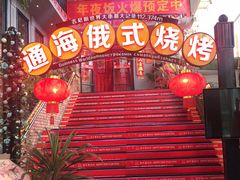 -通海俄式烧烤(下瓦房店)