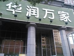 -华润万家(长安路店)