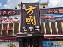 -方国老头包子·39年威海本地老字号•小船海鲜疙瘩汤