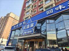 -元盛居(亚泰大街店)