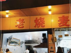 门面-海汇源老烧麦店(东大街总店)