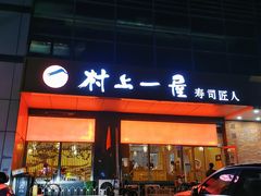 门面-村上一屋(回龙观店)