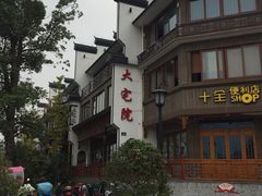 -大宅院(西溪路店)