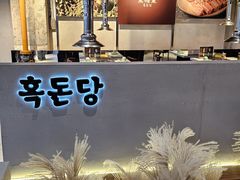 -黑豚黨韩国烤肉料理(悦然时光店)