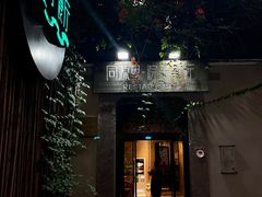 -院子餐厅·大锅菜·老杭帮(桥西直街店)