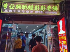 门面-专业跳跳蛙·彭彭老铺(步行街店)