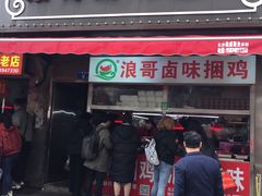 门面-浪哥卤味捆鸡(南门口店)