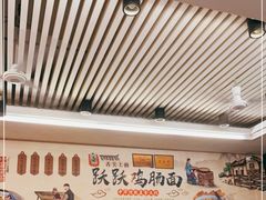 -跃跃鸡肠面(人民北路店)