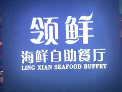 -领鲜活海鲜榴莲自助火锅(东门店)