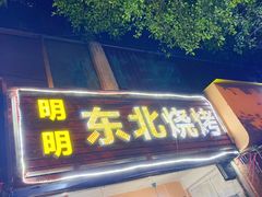 门面-明明烤牛肉(原明明东北烧烤)