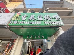 -吉英盐焗鸡(文中路店)