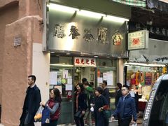 门面-金凤茶餐厅(湾仔店)