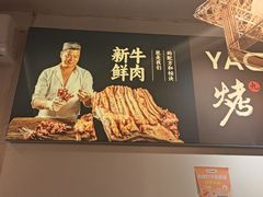 -清真私房烧烤·炭烤鲜牛(创始店)