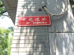-百花深处胡同