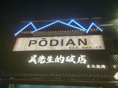 -小吴先生的店·东北烧烤(林科大店)
