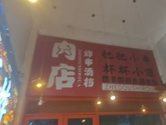 -肉店炸炸炸·铁板孜然牛肉