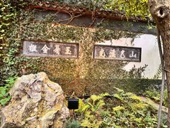 -惠山古镇·寄畅园