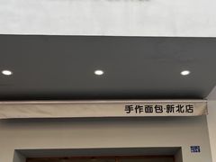 -0+1·手作面包(新北店)
