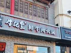 -牛记皇鲜牛肉火锅(环球度假区梨园店)