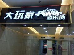 -大玩家(中原万达广场店)