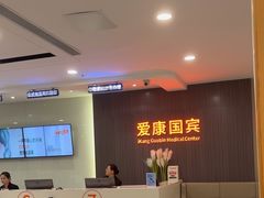 -爱康国宾体检中心(福田分院)