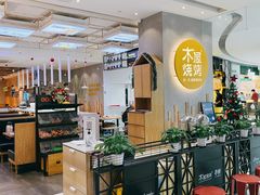 等位区-木屋烧烤(房山良乡店)