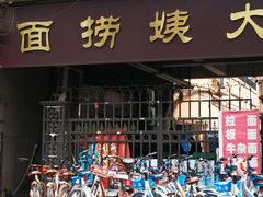 门面-大姨捞面(新安花园店)