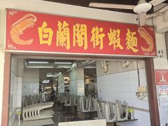 -白蘭閣街蝦麵