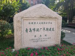 -青岛啤酒博物馆