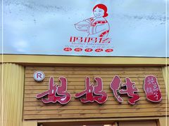 门面-妈妈传炖品(双林店)